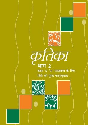 Kritika Bhag 2 NCERT Hindi Class 10