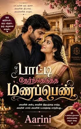 பாட்டி தேர்ந்தெடுத்த மணமகள்: (Tamil Edition) (நிச்சயிக்கப்பட்ட காதல் Book 1)