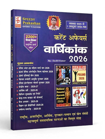 Speedy Current Affairs Yearly (September 2025 – September 2026) by Suchit Kumar [Hindi]