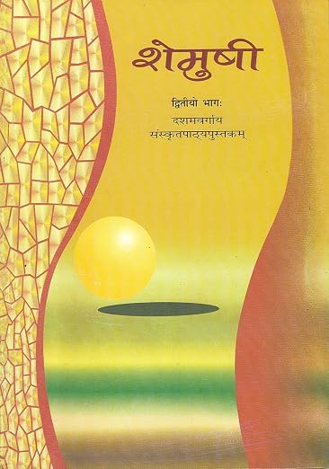 Shemushi Bhag 2 NCERT Sanskrit Class 10