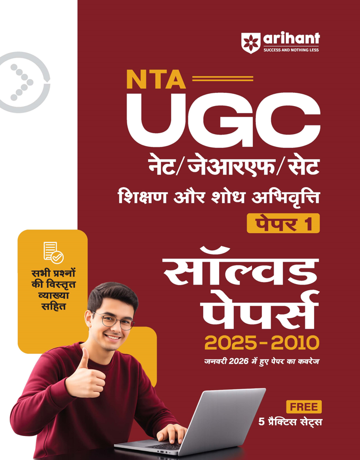 Arihant NTA UGC NET/JRF/SET Teaching & Research Aptitude – General Paper 1 (Compulsory), English Medium